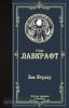 Лучшая мировая классика. Зов Ктулху (АСТ)