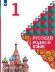 Александрова. Русский родной язык. 1 класс. Учебное пособие из федерального перечня