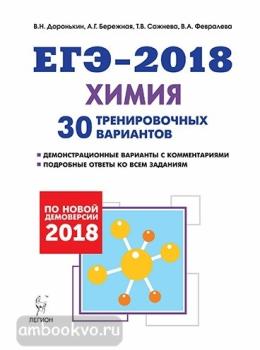 Химия. Подготовка к ЕГЭ-2018. 30 тренировочных вариантов по демоверсии 2018 года (ЛЕГИОН)