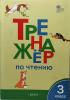 Клюхина. Тренажер по чтению 3 класс. ФГОС (Вако)