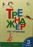 Клюхина. Тренажер по чтению 3 класс. ФГОС (Вако)