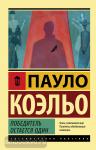 Коэльо. Победитель остается один