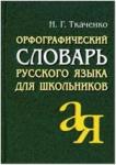 Словарь русского языка орфографический для школьников (Ткаченко) (Айрис)