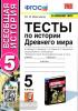 Максимов. История Древнего мира. 5 класс. Тесты к учебнику А.А. Вигасина, Г.И. Годера, И.С. Свенцицкой
