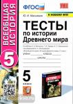 Максимов. История Древнего мира. 5 класс. Тесты к учебнику А.А. Вигасина, Г.И. Годера, И.С. Свенцицкой