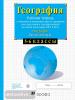 Сиротин. Рабочая тетрадь с контурными картами по географии. 5-6 классы. С заданиями для подготовки к ОГЭ и ЕГЭ (Просвещение)