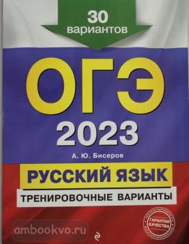 ОГЭ-2023. Русский язык. Тренировочные варианты. 30 вариантов (Эксмо)