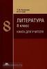 Сухих. Литература 8 класс. Книга для учителя (Академия)