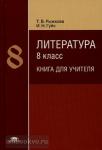 Литература. 8 класс. Книга для учителя. Методическое пособие