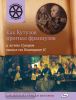 Открываем историю. Как Кутузов прогнал французов и за что Суворов хвалил его Екатерине 2 (Вако)