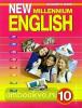 Гроза. New millennium English. 10 класс. Учебник. ФГОС (Титул)