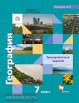 География. 7 класс. Тренировочные задания. ФГОС