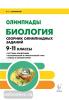 Биология 9-11 класс. Сборник олимпиадных заданий (Легион)