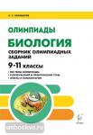 Саламатов. Биология 9-11 класс. Сборник олимпиадных заданий
