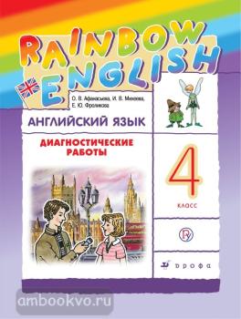 Афанасьева, Михеева. "Rainbow English". Английский язык 4 класс. Диагностические работы. Рабочая тетрадь ФГОС (Дрофа)