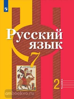 Рыбченкова. Русский язык 7 класс. Учебник в двух частях. Часть 2. ФП (Просвещение)