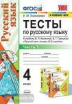 УМК Канакина. Тесты по русскому языку. 4 класс. Часть 1. ФГОС