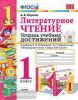 УМК Климанова, Горецкий. Тетрадь учебных достижений. Литературное чтение. 1 класс. ФГОС (Экзамен)
