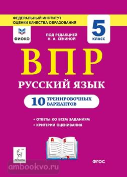 Русский язык 5 класс. ВПР. 10 тренировочных вариантов. ФИОКО (Легион)
