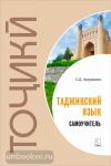 Арзуманов. Самоучитель таджикского языка