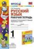 УМК Климанова. Рабочая тетрадь по русскому языку 1 класс. УМК Перспектива (Экзамен)