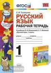 Русский язык. 1 класс. Рабочая тетрадь к учебнику Л.Ф. Климановой, С.Г. Макеевой. ФГОС