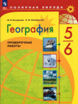 Николина. География 5-6 класс. Проверочные работы. (Бондарева М.В., Шидловский И.М.). Новый ФП