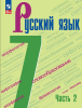 Баранов М. Т. Русский язык 7 класс. В двух частях. Часть 2. Учебник. Новый ФП (Просвещение)