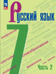 Баранов М.Т. Русский язык 7 класс. В двух частях. Часть 2. Учебник. Новый ФП