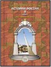 Данилов. История России XX-начало XIX века. 9 класс. Учебник (БАЛАСС)