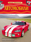Автомобили