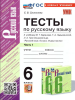 Селезнева. Русский язык 6 класс. Тесты к учебнику Баранова в двух частях. Часть 1. Новый ФП