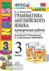 УМК Верещагина. Грамматика английского языка 3 класс. Проверочные работы. К учебнику English 3 класс (3-й год обучения) (оранжевый). ФГОС (Экзамен)