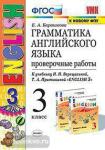 УМК Верещагина. Грамматика английского языка 3 класс. Проверочные работы. К учебнику English 3 класс (3-й год обучения) (оранжевый). ФГОС