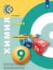 Журин. Сферы. Химия 9 класс. Тетрадь-практикум (Просвещение)