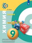 Журин. Химия. 9 класс. Тетрадь-практикум