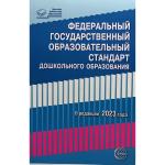 Федеральный государственный образовательный стандарт дошкольного образования (2023)