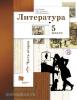 Ланин. Литература 5 класс. Учебник. Часть 2 (Просвещение)