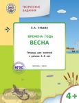 Ульева. Творческие задания. Времена года. Весна. Тетрадь для занятий с детьми 4-5 лет. ФГОС