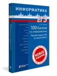 Поляков. 100 баллов по информатике. Решаем задачи ЕГЭ на языке Python