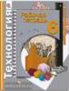 Симоненко. Технология 6 класс. Рабочая тетрадь. Универсальная линия