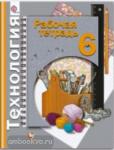 Симоненко. Технология 6 класс. Рабочая тетрадь. Универсальная линия