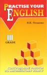 Контрольные работы по английскому языку. 3 класс с углубленным изучением. Practise Your English
