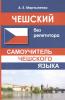 Чешский без репетитора. Самоучитель чешского языка (Дом Славянской Книги)