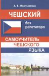 Мартыненко. Чешский без репетитора. Самоучитель чешского языка