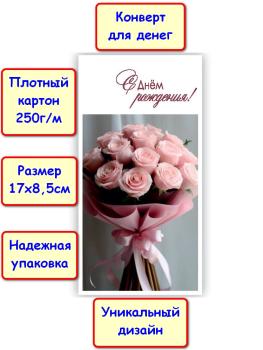 Конверт для денег "С Днём рождения!", букет цветов (5КХ-190)