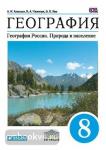 География. География России. 8 класс. Учебник. Вертикаль. ФГОС
