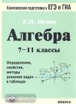 Алгебра. 7-11 класс. Определения, свойства, методы решения задач - в таблицах