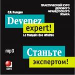 Станьте экспертом! Практический курс делового французского языка. CD-диск. Деловой язык