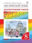 Афанасьева, Михеева. Английский язык. "Rainbow English". Радужный английский. 8 класс. Диагностические работы. ФГОС